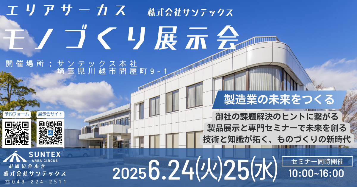 モノづくり展示会川越会場 出展情報6/24（火）・6/25（水）<br>ご予約は『展示会・セミナー等お申込み』ボタンより